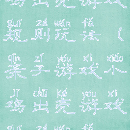 亲子游戏小鸡出壳游戏规则玩法(亲子游戏小鸡出壳游戏规则玩法视频)