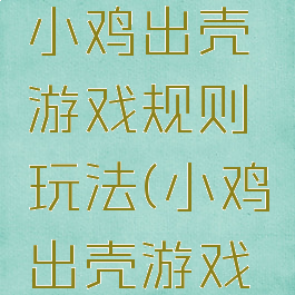 亲子游戏小鸡出壳游戏规则玩法(小鸡出壳游戏玩法视频)