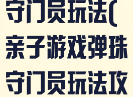 亲子游戏弹珠守门员玩法(亲子游戏弹珠守门员玩法攻略)