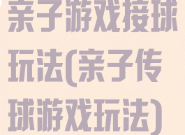 亲子游戏接球玩法(亲子传球游戏玩法)