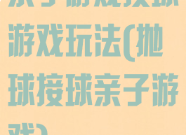 亲子游戏投球游戏玩法(抛球接球亲子游戏)