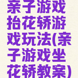 亲子游戏抬花轿游戏玩法(亲子游戏坐花轿教案)