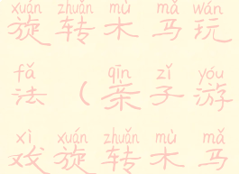 亲子游戏旋转木马玩法(亲子游戏旋转木马玩法教案)