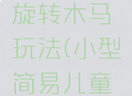 亲子游戏旋转木马玩法(小型简易儿童旋转木马)