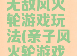 亲子游戏无敌风火轮游戏玩法(亲子风火轮游戏规则)