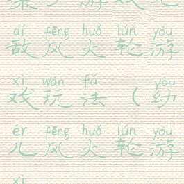 亲子游戏无敌风火轮游戏玩法(幼儿风火轮游戏)