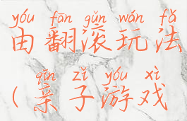 亲子游戏自由翻滚玩法(亲子游戏翻身动作)