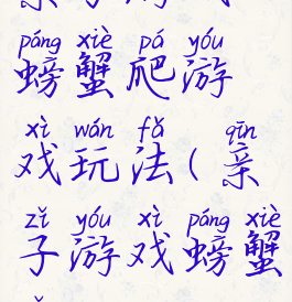 亲子游戏螃蟹爬游戏玩法(亲子游戏螃蟹走)