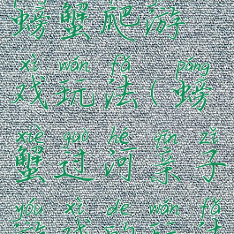 亲子游戏螃蟹爬游戏玩法(螃蟹过河亲子游戏的玩法)