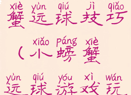 亲子游戏螃蟹运球技巧(小螃蟹运球游戏玩法)