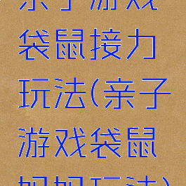 亲子游戏袋鼠接力玩法(亲子游戏袋鼠妈妈玩法)