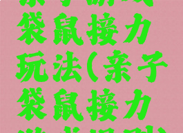 亲子游戏袋鼠接力玩法(亲子袋鼠接力游戏规则)