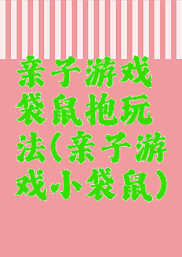 亲子游戏袋鼠抱玩法(亲子游戏小袋鼠)