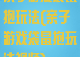 亲子游戏袋鼠抱玩法(亲子游戏袋鼠抱玩法视频)