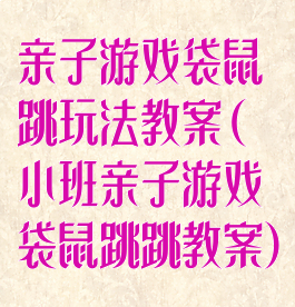 亲子游戏袋鼠跳玩法教案(小班亲子游戏袋鼠跳跳教案)