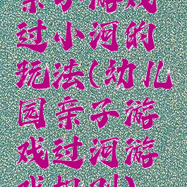 亲子游戏过小河的玩法(幼儿园亲子游戏过河游戏规则)