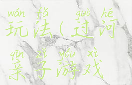 亲子游戏过小河的玩法(过河亲子游戏规则和玩法)