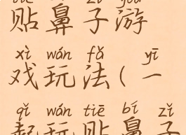 亲子游戏贴鼻子游戏玩法(一起玩贴鼻子的游戏)