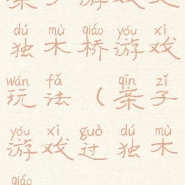 亲子游戏走独木桥游戏玩法(亲子游戏过独木桥)