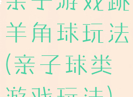 亲子游戏跳羊角球玩法(亲子球类游戏玩法)