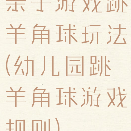 亲子游戏跳羊角球玩法(幼儿园跳羊角球游戏规则)