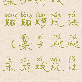 亲子游戏蹦蹦蹲玩法(亲子爬爬乐游戏玩法)