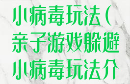 亲子游戏躲避小病毒玩法(亲子游戏躲避小病毒玩法介绍)
