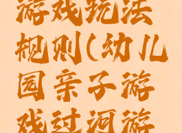 亲子过河游戏玩法规则(幼儿园亲子游戏过河游戏规则)