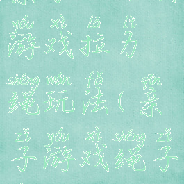 亲子运动会游戏拉力绳玩法(亲子游戏绳子运球)