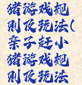 亲子赶小猪游戏规则及玩法(亲子赶小猪游戏规则及玩法图片)