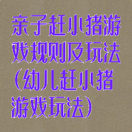 亲子赶小猪游戏规则及玩法(幼儿赶小猪游戏玩法)