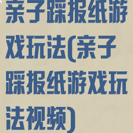 亲子踩报纸游戏玩法(亲子踩报纸游戏玩法视频)