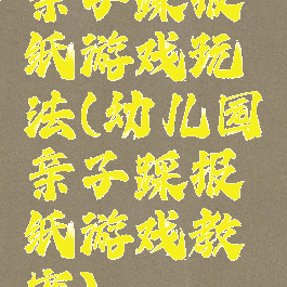 亲子踩报纸游戏玩法(幼儿园亲子踩报纸游戏教案)