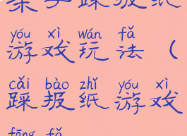 亲子踩报纸游戏玩法(踩报纸游戏方法)