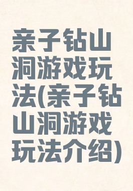 亲子钻山洞游戏玩法(亲子钻山洞游戏玩法介绍)
