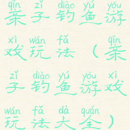 亲子钓鱼游戏玩法(亲子钓鱼游戏玩法大全)