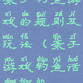 亲子钓鱼游戏的规则及玩法(亲子游戏钓鱼活动方案)