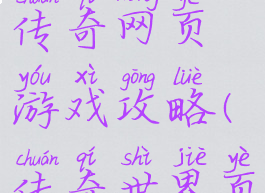 任务少的传奇网页游戏攻略(传奇世界页游攻略)