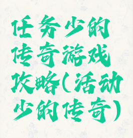 任务少的传奇游戏攻略(活动少的传奇)
