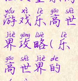 任天堂乐高游戏乐高世界攻略(乐高世界的游戏)