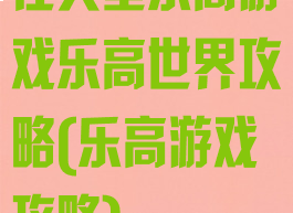 任天堂乐高游戏乐高世界攻略(乐高游戏攻略)
