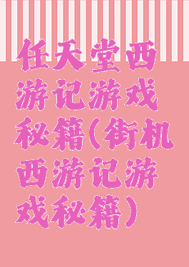 任天堂西游记游戏秘籍(街机西游记游戏秘籍)