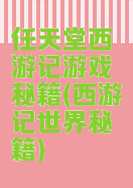 任天堂西游记游戏秘籍(西游记世界秘籍)