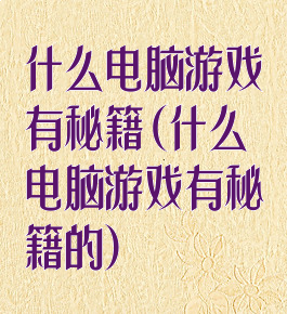 什么电脑游戏有秘籍(什么电脑游戏有秘籍的)