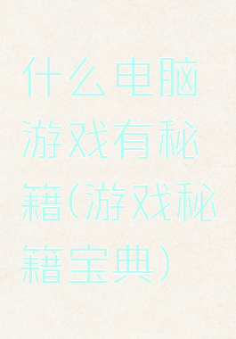 什么电脑游戏有秘籍(游戏秘籍宝典)