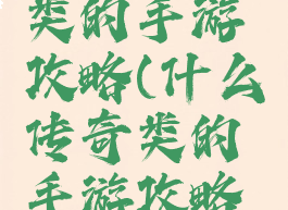 什么传奇类的手游攻略(什么传奇类的手游攻略好玩)