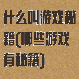 什么叫游戏秘籍(哪些游戏有秘籍)