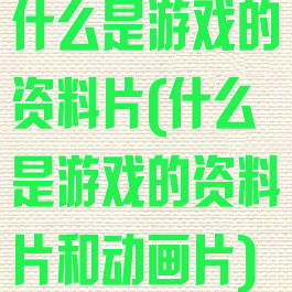 什么是游戏的资料片(什么是游戏的资料片和动画片)