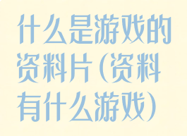 什么是游戏的资料片(资料有什么游戏)