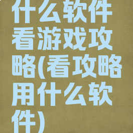 什么软件看游戏攻略(看攻略用什么软件)